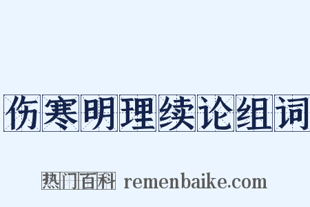 伤寒明理续论组词是什么意思的图片